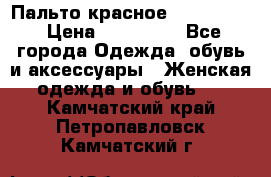 Пальто красное (Moschino) › Цена ­ 110 000 - Все города Одежда, обувь и аксессуары » Женская одежда и обувь   . Камчатский край,Петропавловск-Камчатский г.